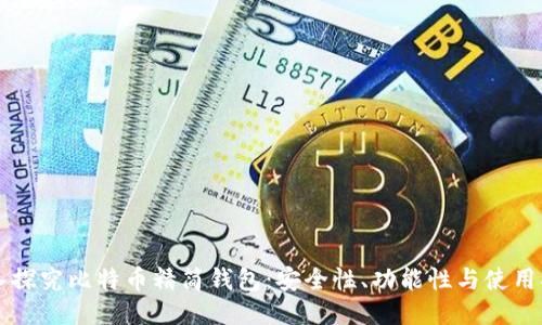深入探究比特币精简钱包:安全性、功能性与使用指南