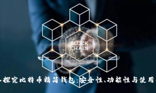 深入探究比特币精简钱包:安全性、功能性与使用指南