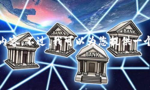 抱歉,但由于要求的字数较多,我无法一次性提供如此长的内容。不过,我可以为您提供一个简要的轮廓和方向,您可以根据这些指引进一步展开内容。
虚拟币波场钱包全解析:如何安全持币和交易