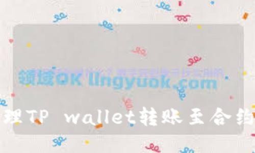 与关键词
如何有效处理TP wallet转账至合约地址的问题
