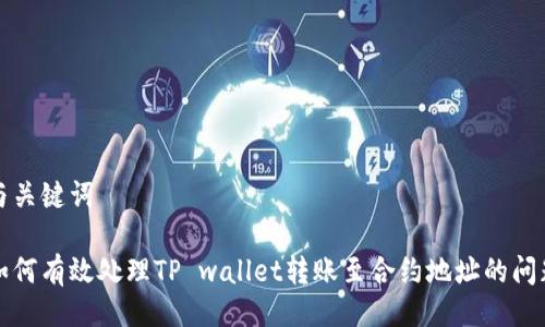 与关键词
如何有效处理TP wallet转账至合约地址的问题