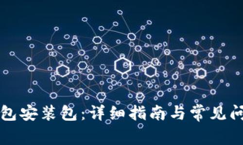 华为钱包安装包:详细指南与常见问题解答