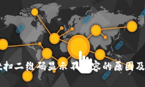TPWallet扫二维码显示不兼容的原因及解决方法