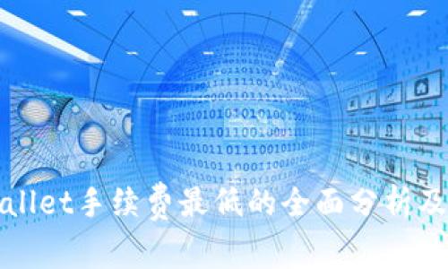 TPWallet手续费最低的全面分析及策略