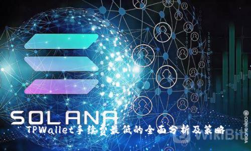 TPWallet手续费最低的全面分析及策略