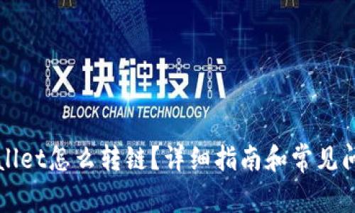: TPWallet怎么转链?详细指南和常见问题解析