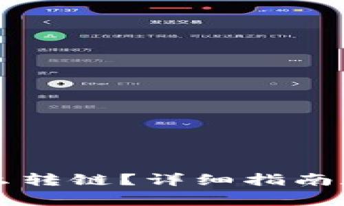: TPWallet怎么转链?详细指南和常见问题解析