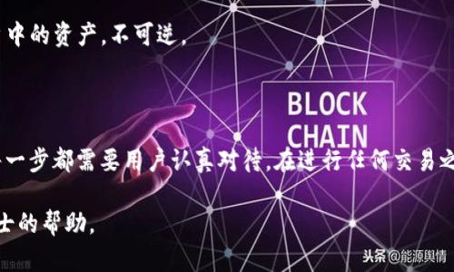    如何在TP钱包上购买币，以币安链为例  / 
 guanjianci  TP钱包, 币安链, 买币, 数字货币, 加密货币  /guanjianci 

在数字货币越来越受到关注的今天，如何方便地购买和管理这些资产成为了许多投资者关注的重点。而TP钱包作为一个流行的数字资产管理工具，为用户提供了一个简单、直观的界面，让人们能够很方便地进行数字货币的购买和管理。本文将以币安链为例，详细介绍如何在TP钱包上买币，并为读者解答一些可能相关的疑问。

### 什么是TP钱包？

TP钱包是一个多链支持的钱包，用户可以在其中管理多种类型的数字货币。它不仅支持以太坊、币安链等主流公链，还支持一些较小的链和代币。该钱包的设计旨在为用户提供高效便捷的资产管理体验，用户可以在此查看交易记录、发送和接收数字货币、参与去中心化金融（DeFi）活动等。

TP钱包的核心功能之一就是购买数字货币。在我们的例子中，我们将指导用户如何在币安链上通过TP钱包购买数字货币。币安链是一个高性能的区块链平台，主要用于数字资产的快速交易和链上应用的构建，因而在加密货币爱好者中备受欢迎。

### TP钱包的安装与注册

在开始购买币之前，用户首先需要安装TP钱包并完成注册。TP钱包可以在各大应用商店中下载，支持Android和iOS设备。

1. **下载与安装**: 用户可以前往应用商店，搜索“TP钱包”，然后下载安装。安装完成后，打开应用程序。
  
2. **创建或导入钱包**: 初次使用TP钱包的用户需要创建新钱包。根据提示备份助记词，以确保资产的安全。对于已有钱包的用户，只需选择导入钱包选项，输入助记词。

3. **设置密码**: 为了保护钱包安全，用户需要设置一个强密码。确保密码被妥善保管，避免丢失。

### 如何购买币安链上的数字货币

在完成TP钱包的安装与注册后，用户可以开始在币安链上购买数字货币。下面是一个详细的步骤指南。

#### 步骤一：选择币安链

打开TP钱包，在主界面上，通常会看到多个区块链的选项。点击“币安链”以选择相应的网络。确保您的网络连接正常，避免在交易过程中出现问题。

#### 步骤二：充值资金到钱包

在购买任何数字货币之前，用户需要先将资金充值到TP钱包中。用户可以通过多种方式进行充值，例如从其他钱包转账，或使用信用卡等支付方式。

1. **从其他钱包转账**: 如果您已有其他数字货币钱包，您可以将币转入TP钱包提供的地址。注意确认您转账的币种与TP钱包支持的币种相匹配。

2. **使用信用卡购买**: TP钱包还支持通过信用卡进行购买。用户只需在“购买”选项下选择币种，输入购买金额，然后按提示完成支付。

#### 步骤三：选择要购买的数字货币

一旦资金成功充值，用户可以在TP钱包中浏览可购买的数字货币。在币安链支持下，用户可能会看到一些主流的代币，如BNB（币安币）。

1. **浏览数字货币**: 用户可以在应用中找到有关支持的代币的列表。例如，用户可以选择购买BNB、BUSD等币安链上的通证。

2. **购买确认**: 选择想要购买的数字货币后，输入希望购买的数量，并确认交易信息。TP钱包会显示相应的汇率、交易费用及最终金额。

#### 步骤四：确认购买

确认交易信息无误后，用户可以点击“确认购买”。交易将被发起并进行处理。一般情况下，购买的币种会在短时间内到账。

用户可以在钱包界面上查看交易记录，确保购买成功。TP钱包的交易记录功能可以帮助用户追踪所有的交易活动，让资产管理变得更加简单。

### 常见问题解答

#### 如何保证TP钱包的安全性？

TP钱包虽然方便，但用户也需注意安全问题。确保使用强密码，定期更换，务必妥善保管助记词，并启用双重认证。保持应用更新，下载官方版本，避免下载恶意应用。

#### 在TP钱包中如何转账？

在TP钱包中转账非常简单。用户只需选择相应的币种，输入对方的钱包地址和转账金额，然后确认交易。请注意转账可能会产生交易费用。

#### 如何查看交易记录？

查看交易记录的步骤很简单。用户可以在TP钱包主界面找到“交易记录”或“历史记录”选项，点击进入，便可以查看所有的交易详情，包括时间、金额和状态。

#### TP钱包支持哪些数字货币？

TP钱包支持多种数字货币，包括但不限于BTC、ETH、BNB、USDT等。具体支持的币种可能随着市场的变化而变化，用户可以在TP钱包中实时查看。

#### 如何删除TP钱包中的资产？

删除资产的方式较为简单。用户只需选择想要删除的币种，进入其详细页面，找到删除或转移选项，按照提示操作即可。请注意，这将清除账户中的资产，不可逆。

### 结论

通过以上教程，用户应该能够掌握在TP钱包中购买币安链上的数字货币的基本操作。从下载APP到充值资金，再到选择数字货币进行购买，每一步都需要用户认真对待。在进行任何交易之前，确保您了解相关费用及市场动态，以减少投资风险。

希望本指南能帮助到想要在数字货币市场中找到立足之地的新手用户。如果还有其他疑问，读者可以参考TP钱包的官方文档或寻求专业人士的帮助。