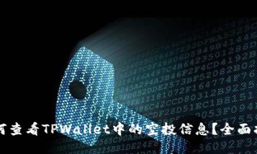 如何查看TPWallet中的空投信息?全面指南