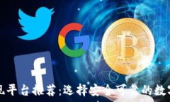  区块链钱包提现平台推荐