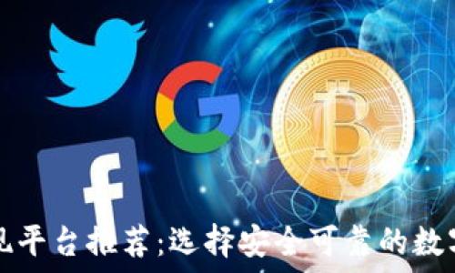 区块链钱包提现平台推荐:选择安全可靠的数字资产提现方法