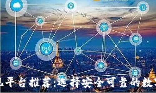 区块链钱包提现平台推荐:选择安全可靠的数字资产提现方法