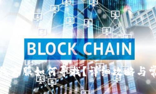 tpwallet在线客服如何寻找?详细攻略与常见问题解答