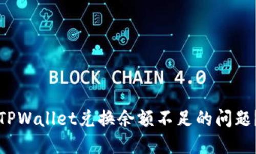 如何解决TPWallet兑换余额不足的问题?详细指南