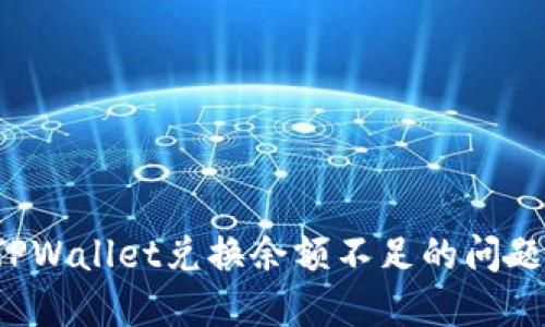 如何解决TPWallet兑换余额不足的问题?详细指南