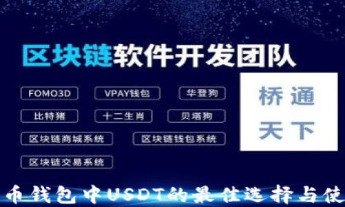 数字货币钱包中USDT的最佳选择与使用指南
