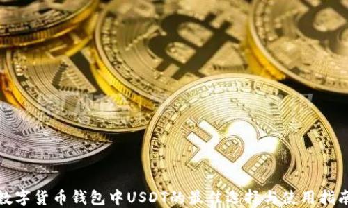 数字货币钱包中USDT的最佳选择与使用指南