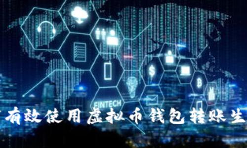 如何有效使用虚拟币钱包转账生成器
