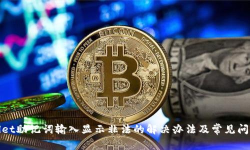 tpwallet助记词输入显示非法的解决办法及常见问题解析
