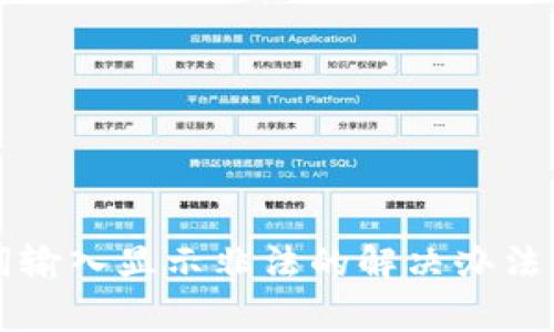 tpwallet助记词输入显示非法的解决办法及常见问题解析