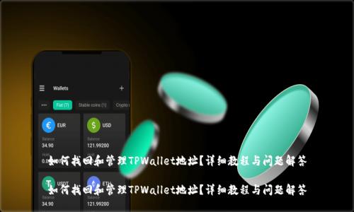 如何找回和管理TPWallet地址?详细教程与问题解答
如何找回和管理TPWallet地址?详细教程与问题解答
