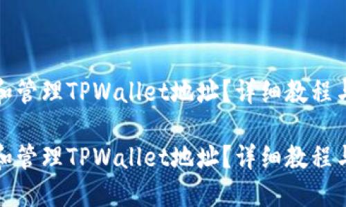 如何找回和管理TPWallet地址?详细教程与问题解答
如何找回和管理TPWallet地址?详细教程与问题解答