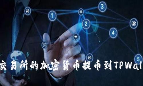 如何将OKex交易所的加密货币提币到TPWallet:完整指南