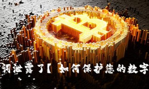 钱包助记词泄露了? 如何保护您的数字资产安全