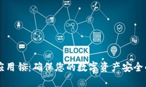 TPWallet应用锁:确保您的数字资产安全的最佳实践