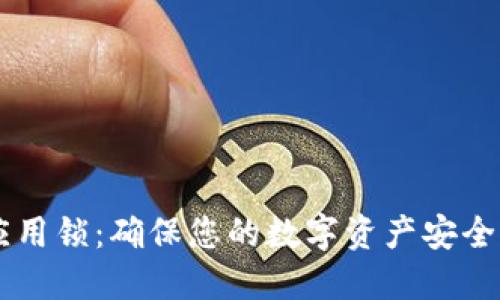 TPWallet应用锁:确保您的数字资产安全的最佳实践