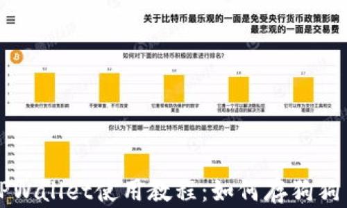 TPWallet使用教程:如何存狗狗币