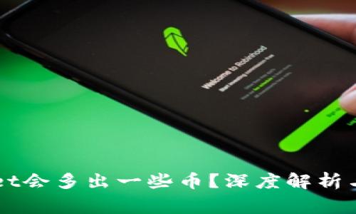 为什么TPWallet会多出一些币?深度解析与常见疑问解答