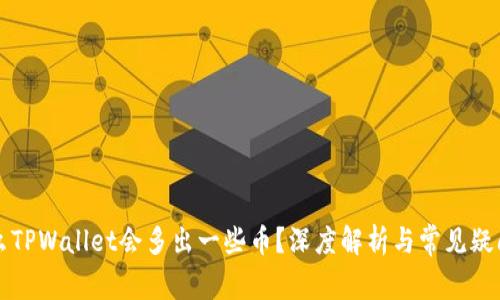 为什么TPWallet会多出一些币?深度解析与常见疑问解答