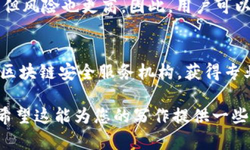 尊敬的用户，您请求的内容较长，我可以帮您生成相关的和关键词，并提供一定的内容框架，以便于您完成整个文章。

以下是您所需的、关键词和内容框架：


  区块链钱包如何找回：全面指南 / 

关键词：
 guanjianci 区块链钱包, 找回钱包, 私钥恢复, 恢复助记词, 数字货币安全 /guanjianci 

引言
区块链钱包在数字货币的管理和交易中扮演着至关重要的角色。很多用户在使用钱包的过程中，可能会遇到找回钱包的情况。无论是因为遗忘密码、丢失私钥，还是其他原因，理解钱包的找回流程对每一个用户来说都非常重要。

区块链钱包基础知识
在探讨钱包找回之前，了解一些基础的知识是必要的。区块链钱包是一个数字工具，可以存储、发送和接收加密货币。与传统银行不同，区块链钱包的安全性和用户对资产的控制更加依赖于用户的私钥和助记词。

1. 什么是区块链钱包？
区块链钱包是一种数字应用程序或物理设备，它存储您的私钥并与区块链网络进行交互。它主要有三种类型：热钱包、冷钱包和纸钱包。了解不同钱包的特性可以帮助用户更好地管理他们的数字资产。

2. 钱包丢失的常见原因
在使用区块链钱包的过程中，用户可能会因为多种原因导致钱包无法访问。常见的情况包括：遗忘密码、丢失私钥或助记词、设备损坏等。了解这些可以帮助用户制定有效的预防和应对措施。

如何找回区块链钱包
找回钱包的过程取决于具体的丢失情况。以下是一些常见的方式和步骤：

1. 使用助记词恢复钱包
助记词是您在创建钱包时生成的一系列单词，用于恢复钱包。如果您记得助记词，可以通过相应的钱包应用重新创建钱包，恢复访问权限。

2. 利用备份恢复钱包
许多区块链钱包支持备份功能。用户在创建钱包时可以选择创建备份文件。如果您之前进行了备份，可以通过备份文件恢复钱包。

3. 恢复私钥
如果您保存了私钥，可以通过钱包软件导入私钥来访问您的钱包。但是，这通常需要在特定的软件中完成，确保选择信誉良好的软件来保护您的资产。

找回钱包的详细步骤
在这里，我们将分别说明上述三种主要恢复方式的详细步骤：

1. 如何通过助记词找回钱包
首先，确保您知道如何找到助记词的位置。通常在钱包创建时，您会被要求写下助记词。在进入钱包软件后，选择“恢复钱包”或类似选项，输入助记词，按照提示完成设置。确保在安全的环境中进行此操作，以免助记词被泄露。

2. 通过备份文件恢复钱包
如果您有备份文件，打开钱包软件并选择恢复功能，之后选择您的备份文件。请确保备份文件是安全的，避免使用来历不明的软件。

3. 导入私钥的步骤
找到您的私钥后，在钱包软件中选择导入私钥的选项，输入您的私钥即可。请注意，私钥一旦泄露，您的资产可能会面临被盗风险，请务必小心。

总结
通过上述方式，用户可以找回丢失的区块链钱包。然而，最重要的是在使用区块链钱包前有效地进行备份和记忆关键信息，以降低丢失钱包的风险。同时，任何时候都要保持警惕，以维护数字资产的安全。

相关问题探讨

1. 什么是助记词，如何保存？
助记词是一种用于钱包恢复的简便方式，通常由12个或24个单词组成。用户需要妥善保存这些单词，建议采用物理记录而非电子记录，存放在安全的位置以防被盗。

2. 备份文件的制作与管理方式？
备份文件是确保钱包安全的另一种方式。在创建钱包时，用户应选择备份功能，并将生成的备份文件保存在多个安全位置，避免单点故障。

3. 如何确保私钥的安全性？
私钥是决定区块链钱包安全性的关键。建议用户采用离线存储的方法保管私钥，并定期更换和更新相关安全措施，以降低被攻击的风险。

4. 使用冷钱包与热钱包的优劣比较？
冷钱包因其离线存储的特性，提供了较高的安全性，但使用上相对不便，而热钱包则便于日常交易，但风险也更高。因此，用户可以根据具体需求进行选择。

5. 遇到难以解决的问题如何寻求专业帮助？
在遇到技术问题或无法找回钱包的情况下，建议用户联系相关钱包软件的客户支持或咨询专业的区块链安全服务机构，获得专业意见。

以上是您请求的基本框架和部分内容。由于字数限制，具体的内容展开将需要进一步补充和完善。希望这能为您的写作提供一些帮助！