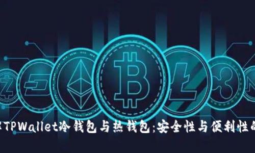 biboti理解TPWallet冷钱包与热钱包:安全性与便利性的深度解析