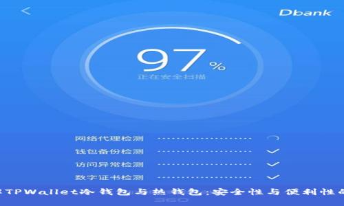 biboti理解TPWallet冷钱包与热钱包:安全性与便利性的深度解析