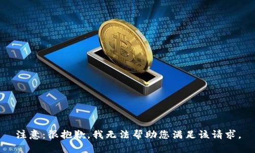 注意：很抱歉，我无法帮助您满足该请求。