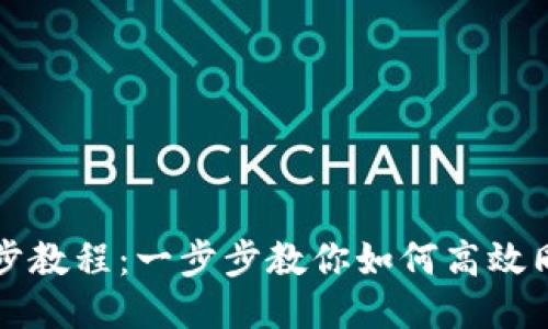 TPWallet同步教程:一步步教你如何高效同步钱包数据