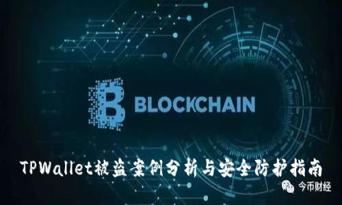 TPWallet被盗案例分析与安全防护指南
