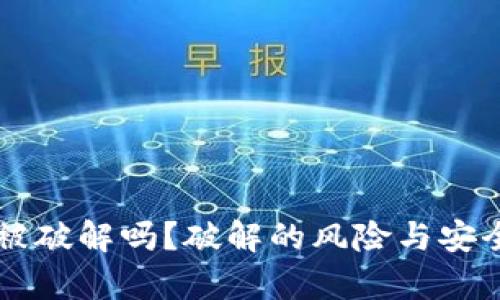 TPWallet能被破解吗?破解的风险与安全防护全解析