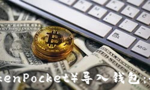 如何将TP(TokenPocket)导入钱包:全面操作指南