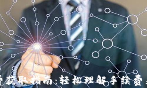 tpwallet手续费获取指南:轻松理解手续费来源与计算方法