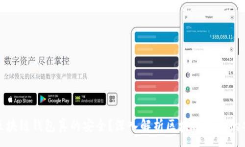 :
钱放区块链钱包真的安全?深入解析区块链钱包的安全性
