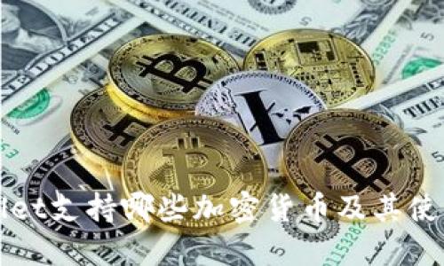 TPWallet支持哪些加密货币及其使用指南