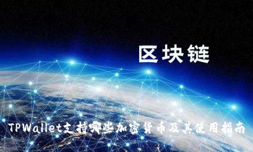 TPWallet支持哪些加密货币及其使用指南