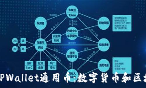 深入了解TPWallet通用币:数字货币和区块链的未来