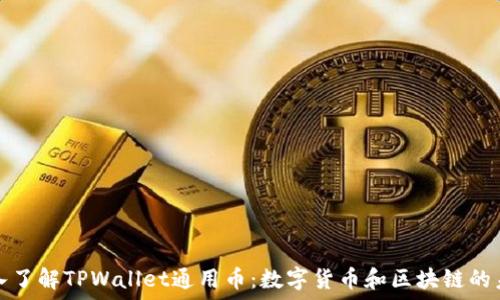 深入了解TPWallet通用币:数字货币和区块链的未来
