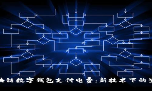 如何通过区块链数字钱包支付电费:新技术下的生活方式革命