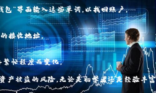   TPWallet：去中心化数字资产管理工具的全景介绍 / 

 guanjianci TPWallet, 数字钱包, 去中心化, 数字资产, 区块链 /guanjianci 

在数字货币的迅猛发展背景下，各种各样的数字钱包层出不穷。TPWallet作为一款去中心化的数字资产管理工具，旨在为用户提供安全、便捷的虚拟货币管理服务。本文将深入剖析TPWallet的功能、使用方法、以及它在数字资产管理领域的重要性。同时，我们将探讨可能用户的相关问题，帮助您更好地理解TPWallet的应用场景和优势。

什么是TPWallet？
TPWallet是一种去中心化的数字资产钱包，允许用户在保护私钥的情况下管理多种数字资产。与传统的中心化钱包不同，TPWallet采用区块链技术，确保用户的资产不容易受到黑客攻击。它不仅支持主流的ERC20、BEP20代币，还可以处理多种链资产，提供多样化的选择，满足不同投资者的需求。

TPWallet的主要功能
TPWallet具备众多功能，以下是一些核心特色：
ul
    li资产管理：用户可以通过TPWallet便捷地管理各种数字资产，实时监测资产的变化情况。无论是比特币、以太坊还是其他代币，TPWallet都能轻松处理。/li
    li去中心化特点：TPWallet的去中心化特性大大降低了资产被盗的风险。用户自己掌握私钥，不必担心第三方泄露信息。/li
    li友好的用户界面：TPWallet的设计，使得用户即使是初次使用也能快速上手，提升用户体验。/li
    li多链支持：TPWallet不仅支持基于Ethereum的ERC20代币，还支持Binance Smart Chain等多种区块链，帮助用户在不同的生态系统中进行投资。/li
    li内置交易市场：用户可以在TPWallet内直接进行交易，免去到交易所的繁琐步骤，使交易更加便捷。/li
/ul

如何注册和使用TPWallet？
使用TPWallet相对简单，下面是具体的步骤：
ol
    li下载钱包：用户需要首先下载TPWallet应用，可以在官方网页下载最新版本，支持多种操作系统，包括Android和iOS。/li
    li创建钱包：安装完成后，打开应用，用户可以选择“创建钱包”并设置一个安全的密码，同时备份助记词，确保在设备丢失的情况下能够找回钱包的访问权限。/li
    li添加资产：用户可以通过“添加资产”功能，添加不同的区块链和代币。只需输入代币合约地址，即可完成添加。/li
    li进行交易：通过TPWallet提供的内置交易市场，用户可以便捷地进行买入、卖出操作，只需了解当前市场行情，即可完成交易。/li
/ol

TPWallet的安全性
TPWallet非常注重用户的资产安全，以下是其安全性的几个关键点：
ul
    li私钥自控：用户的私钥保存在用户本地，而不是服务器上，这意味着即使TPWallet的服务器被攻击，用户的资产也不会受到影响。/li
    li多层加密：TPWallet采用多层加密技术，确保用户的个人信息和交易信息都处于安全状态。用户的助记词和密码经过加密处理，难以被破解。/li
    li社区监督：TPWallet的开发团队会定期发布安全更新，并接受社区用户的反馈，确保及时发现和修复漏洞。/li
    li交易验证：所有交易都经过区块链网络的验证，确保交易真实性，增加透明度，给用户提供更多信任感。/li
/ul

TPWallet与其他数字钱包的比较
市场上有许多数字钱包，每种钱包都有其独特的优缺点。TPWallet如同市场上的其他钱包一样，也有其竞争对手，但其去中心化的特性和多链支持能力使其在众多钱包中脱颖而出。
例如，与传统的中心化钱包相比，TPWallet用户可以避免因为中心服务器故障或被攻击造成的资金损失。同时，TPWallet对新兴的区块链和代币支持程度高，给用户提供了更大的投资空间。

常见问题解答

1. TPWallet支持哪些代币？
TPWallet支持多种代币，包括但不限于比特币（BTC）、以太坊（ETH）、和基于ERC20和BEP20标准的所有代币。用户可以通过钱包的资产管理功能，添加或移除不同代币，便于管理和投资。

2. TPWallet是否安全？
TPWallet的安全性较高。用户的私钥永远保留在用户本地，且TPWallet采用强加密机制，确保个人信息不会轻易被黑客攻击。此外，TPWallet团队也定期发布安全更新，以防止潜在的漏洞。

3. 如何找回丢失的TPWallet？
如果用户忘记了密码或者丢失了设备，可以通过备份的助记词来恢复钱包。助记词是用户创建钱包时生成的一组单词，可以在TPWallet的“恢复钱包”界面输入这些单词，以找回账户。

4. TPWallet可以与硬件钱包连接吗？
TPWallet目前不支持与硬件钱包直接连接，但用户可以将资产从硬件钱包转移至TPWallet。用户需要将硬件钱包上的资产转移到TPWallet提供的接收地址。

5. TPWallet是否有交易费用？
TPWallet进行交易时，会产生一定的网络手续费（Gas Fees），这笔费用通常较低。不过，用户交易时需要关注当前的网络状况，费用可能会随网络繁忙程度而变化。

总之，TPWallet是一款功能强大的去中心化数字资产管理工具。不仅提供了安全、便捷的数字资产管理服务，还允许用户控制自己的私钥，降低了资产被盗的风险。无论是初学者还是经验丰富的投资者，TPWallet都能满足他们不同的需求。在未来的数字货币发展中，TPWallet将继续发挥其关键作用，为全球用户提供更优质的服务。