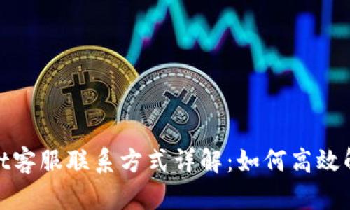 tpwallet客服联系方式详解:如何高效解决问题